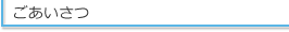 ごあいさつ