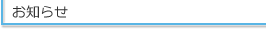 お知らせ
