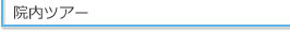 院内ツアー
