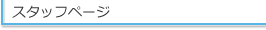 スタッフ