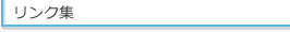 リンク