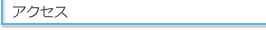 アクセス